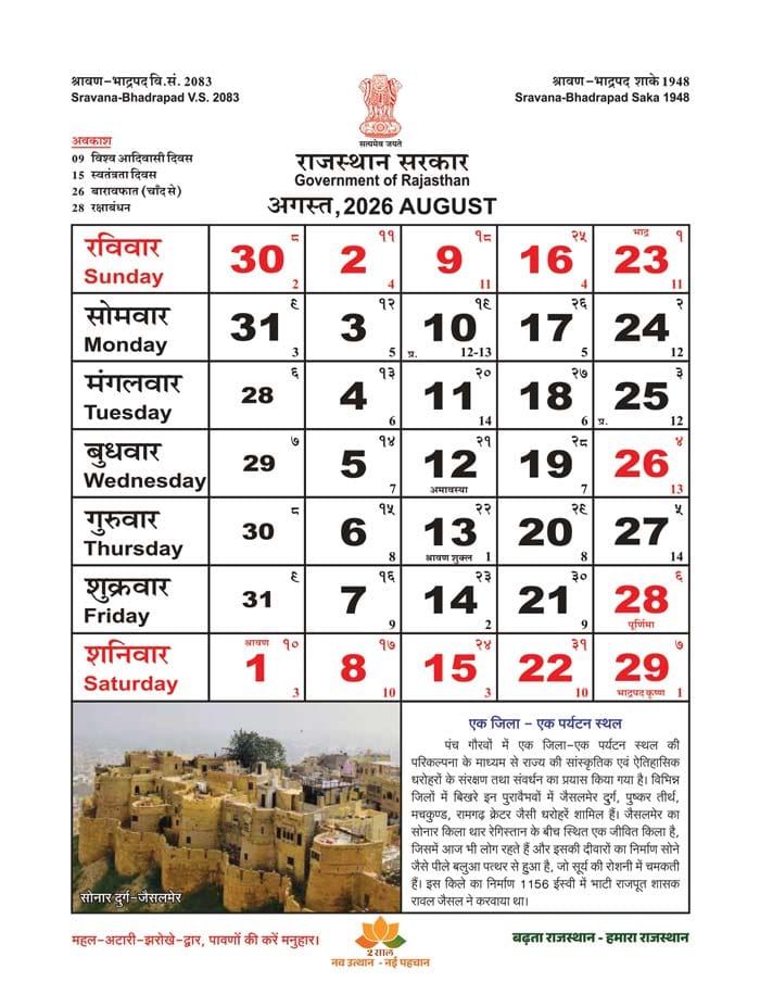 Rajasthan Government Calendar 2026 August - SSO Rajasthan Portal