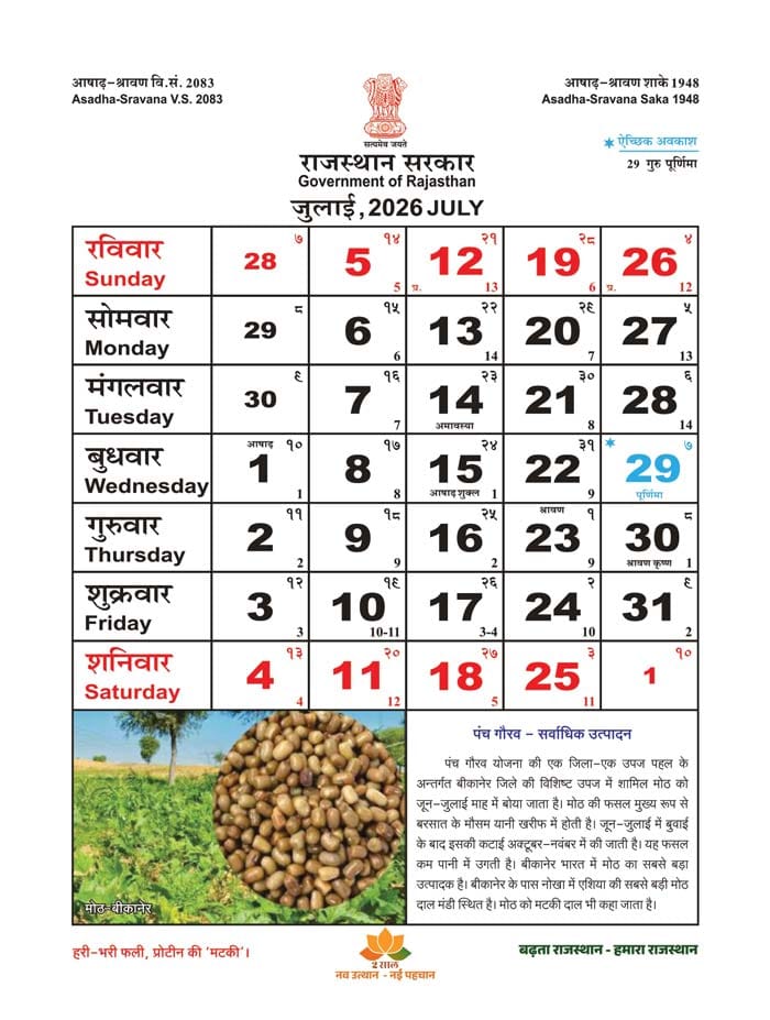 Rajasthan Government Calendar 2026 July - SSO Rajasthan Portal